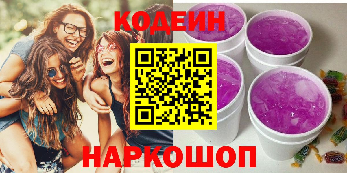 Codein напиток Lean (лин) Удомля